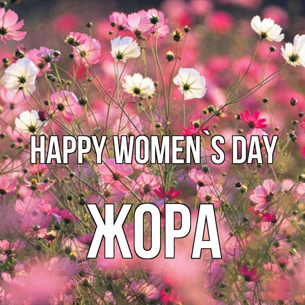 Greetings card с именем, Жора happy women`s day красиво 1 Greetings with text for free download 